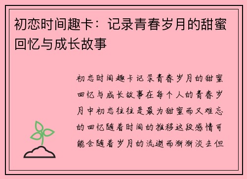 初恋时间趣卡：记录青春岁月的甜蜜回忆与成长故事