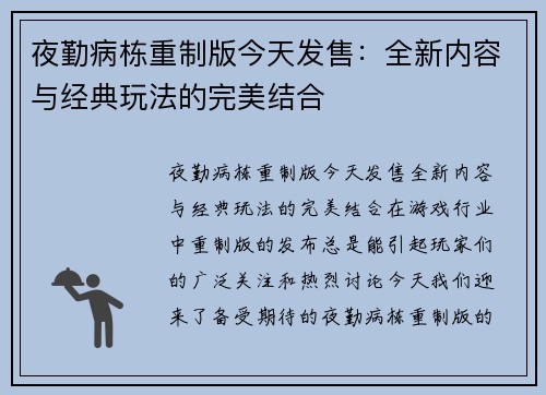 夜勤病栋重制版今天发售：全新内容与经典玩法的完美结合